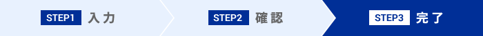 STEP3 完了