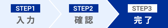 STEP3 完了